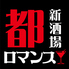 新酒場 都ロマンスのロゴ