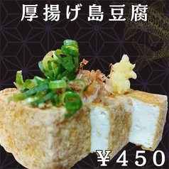島豆腐の厚揚げ