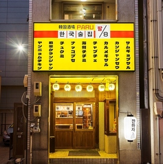 韓国酒場 パル 8 伏見店の外観2