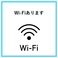 フリーWi-Fiございます！