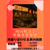 肉盛り合わせ&飲み放題(町コンイベント開催中)詳細はお店までお問い合わせお願いします。