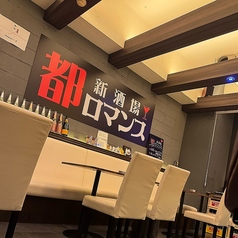 新酒場 都ロマンスの画像