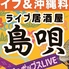 ライブハウス 島唄