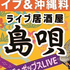 ライブハウス 島唄