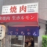 大衆焼肉 生ホルモン てっちゃん 五反田本店のロゴ