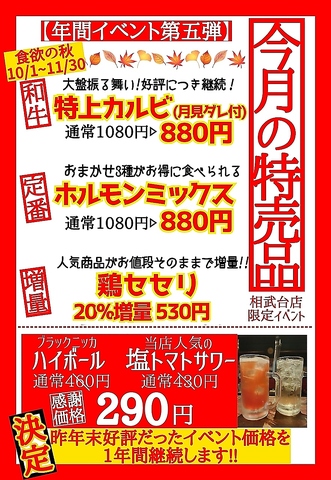 大衆居酒屋感覚で気軽に楽しめる焼肉・ホルモンの人気店！今月の特売イベントはこれ！