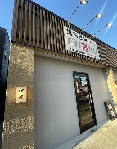 赤間駅から徒歩3分！こだわりの焼肉と鉄板料理、一品メニューが楽しめるお店です！