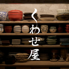 くわせ屋の写真
