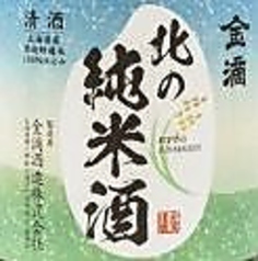 金滴 北の純米酒　+3（新十津川町）