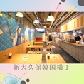 【新大久保韓国横丁】韓国料理の専門店10店舗が大集合！本場韓国の夜市のような雰囲気で、グルメ散策をしながら屋台料理を食べる事ができます。横丁内のメニューであれば一緒にオーダー可能の為、さまざまな店の自慢のメニューを少しずつお楽しみいただけます。横丁内メニューはお好みでご注文◎2階にはカラオケもOPEN！