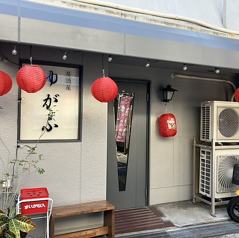 居酒屋 ゆがふの写真