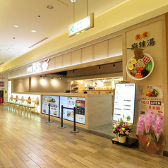 【火鍋／食べ放題】麻辣湯天宝　海浜幕張店の外観1