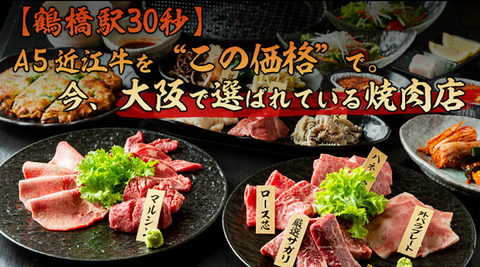 極上のA5近江牛・神戸牛を堪能できる鶴橋の名店！！食べ放題もA5近江牛・神戸牛！！