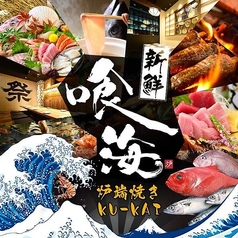 海鮮と寿司と焼き鳥　個室居酒屋　喰海（くうかい）　東岡崎駅前店 特集写真1