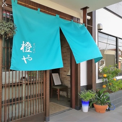 橙や 小平別館のサムネイル画像