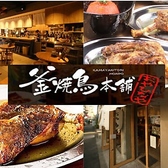 釜焼鳥本舗 おやひなや 下北沢店の詳細