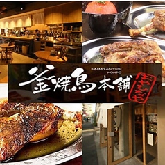 釜焼鳥本舗 おやひなや 下北沢店の写真