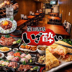 いざ酔い 蒲田店の写真