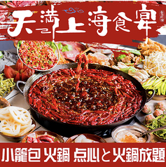 天満上海食宴イメージ