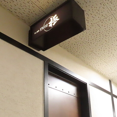 肉と海鮮 極 別邸の外観1