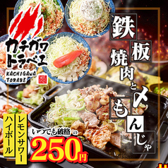鉄板焼肉と〆もんじゃ カチガワトラベエの写真