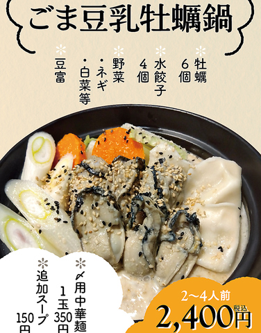 ごま豆乳牡蠣鍋やってます！2～4名様　2400えん