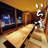 旬和食ダイニング へぎ蕎麦 いち凛 千葉本店の写真