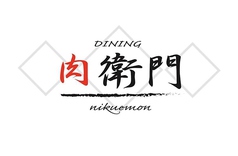 DINING 肉衛門の特集写真
