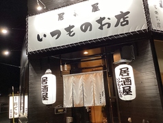 居酒屋 いつものお店