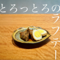 料理メニュー写真&nbsp;ラフテー(豚バラ煮込み)