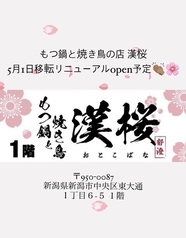 5/1～移転リニューアル♪ 漢桜といえば焼き鳥！