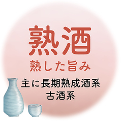 《熟酒》熟した旨みとまろやかな味わい