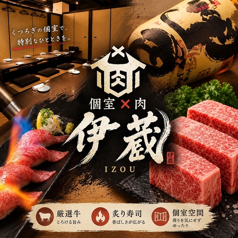 【全席個室】 名物の肉寿司や特選お肉料理が人気！隠れ家的個室居酒屋です。
