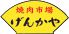 げんかや 渋谷センター街店のロゴ