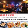 Soup Curry&Noodle Soup Bar Dios バー ディオス画像