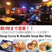Soup Curry&Noodle Soup Bar Dios バー ディオス画像