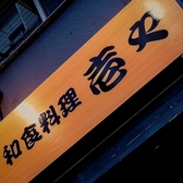 和食居酒屋 壱やの写真