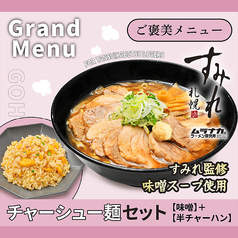 チャーシュー麺セット