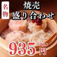 【当店名物】焼売4種盛り合わせが935円(税込)