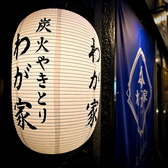 焼き鳥わが家柏店の雰囲気3