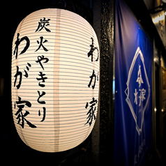 焼き鳥わが家柏店の雰囲気3