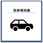 【お車でのご来店にも安心◎】当店へのアクセスは、お車でのご来店もとても便利です。店舗近隣にはコインパーキングが完備されており、駐車場の心配をせずに安心してご利用いただけます。ご家族連れや友人同士でのお食事にも最適で、気軽に立ち寄っていただける環境が整っています。
