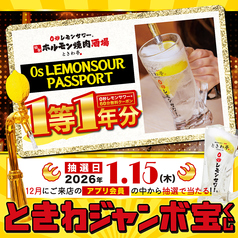 ★12月限定★「0秒レモンサワー」60分無料クーポン1年分が当たる大チャンス【ときわジャンボ宝くじ】開催！
