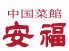 中国菜館 安福のロゴ