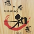 酒・肴Dining 和ぎ NAGIロゴ画像