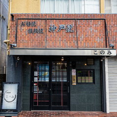 お好焼 鉄板焼 このみの外観1