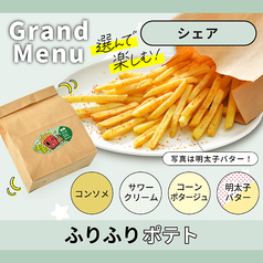 ふりふりポテト