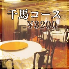 中華 千馬餃子楼 大船店のコース写真