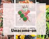 野菜串巻き屋 Umacomeon うまかもん