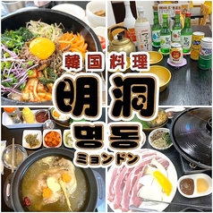 韓国料理 明洞の写真